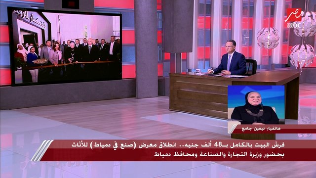 وزيرة التجارة والصناعة تكشف تفاصيل معرض (صنع في دمياط) للأثاث وأهمية الشراكة الصناعية بين مصر والأردن والإمارات