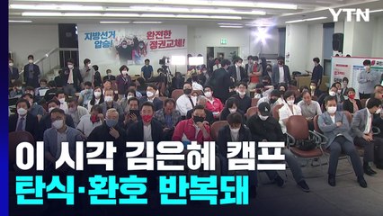 이 시각 김은혜 캠프...개표 방송에 환호와 탄식 반복 / YTN