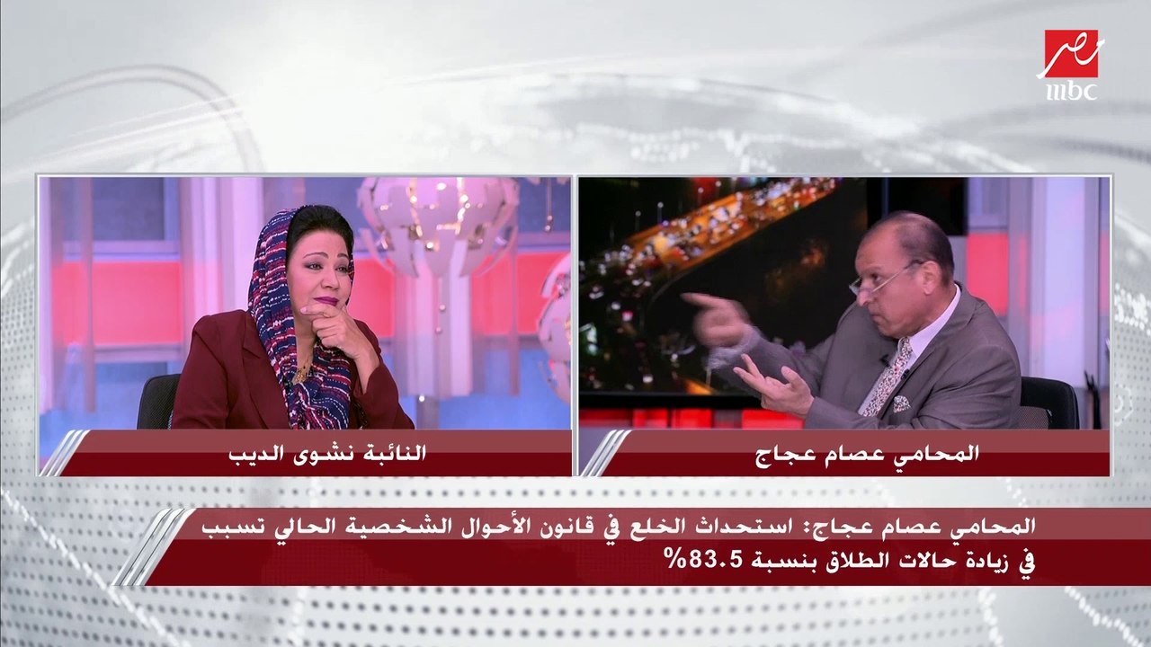 سن الحضانة والرؤية في قانون الأحوال الشخصية الجديد يثير نقاشا ساخنا بين النائبة نشوى الديب والمحامي عصام عجاج