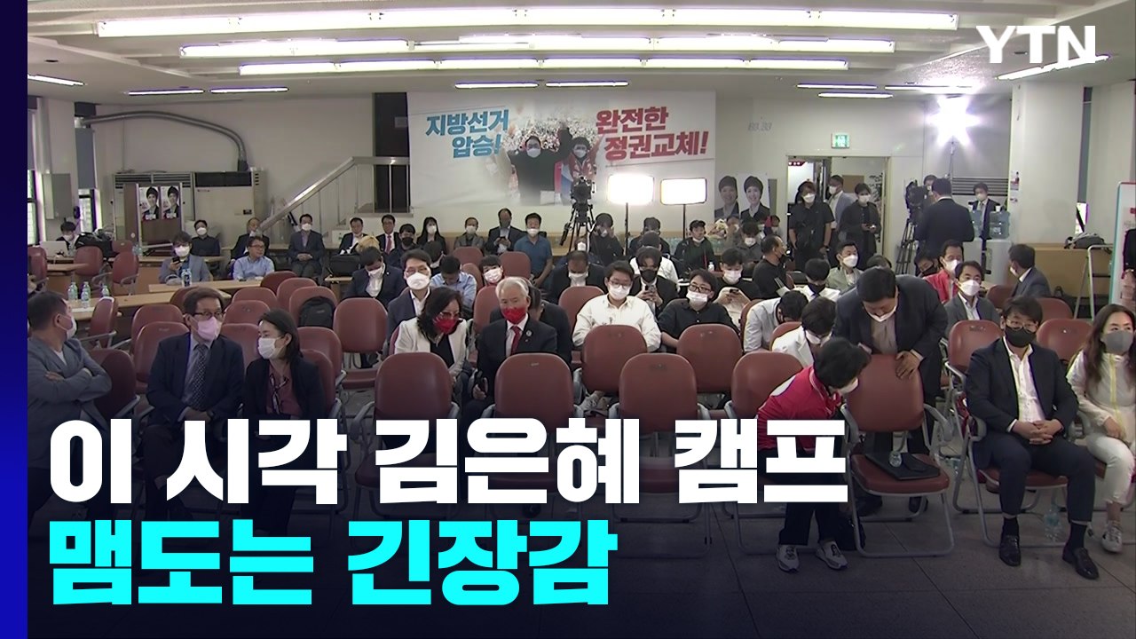 이 시각 김은혜 캠프...개표 방송에 환호와 탄식 반복 / YTN