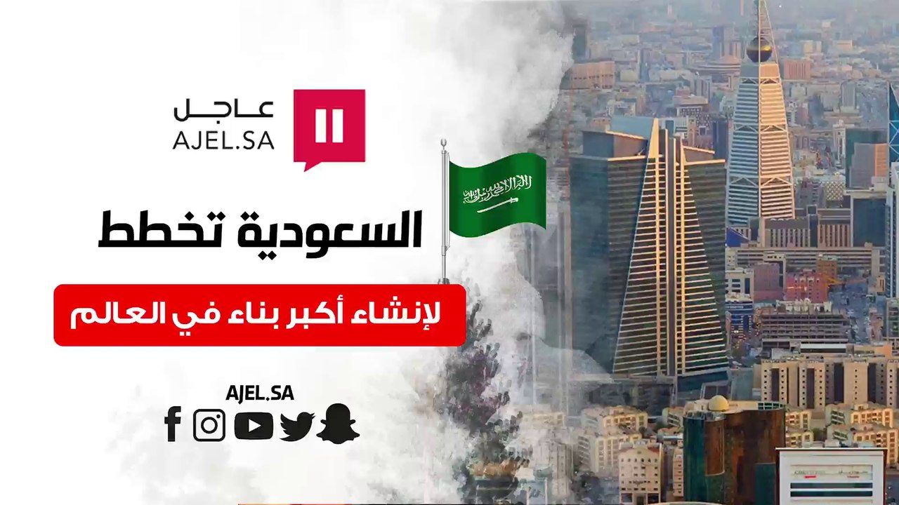 السعودية تخطط لإنشاء أكبر بناء في العالم