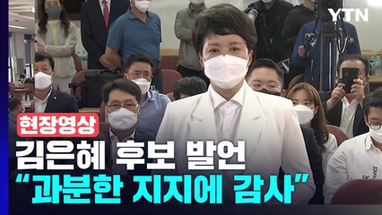 [현장영상+] 김은혜 "과분한 지지 감사...당원으로 돌아가 尹 정부 지지할 것" / YTN
