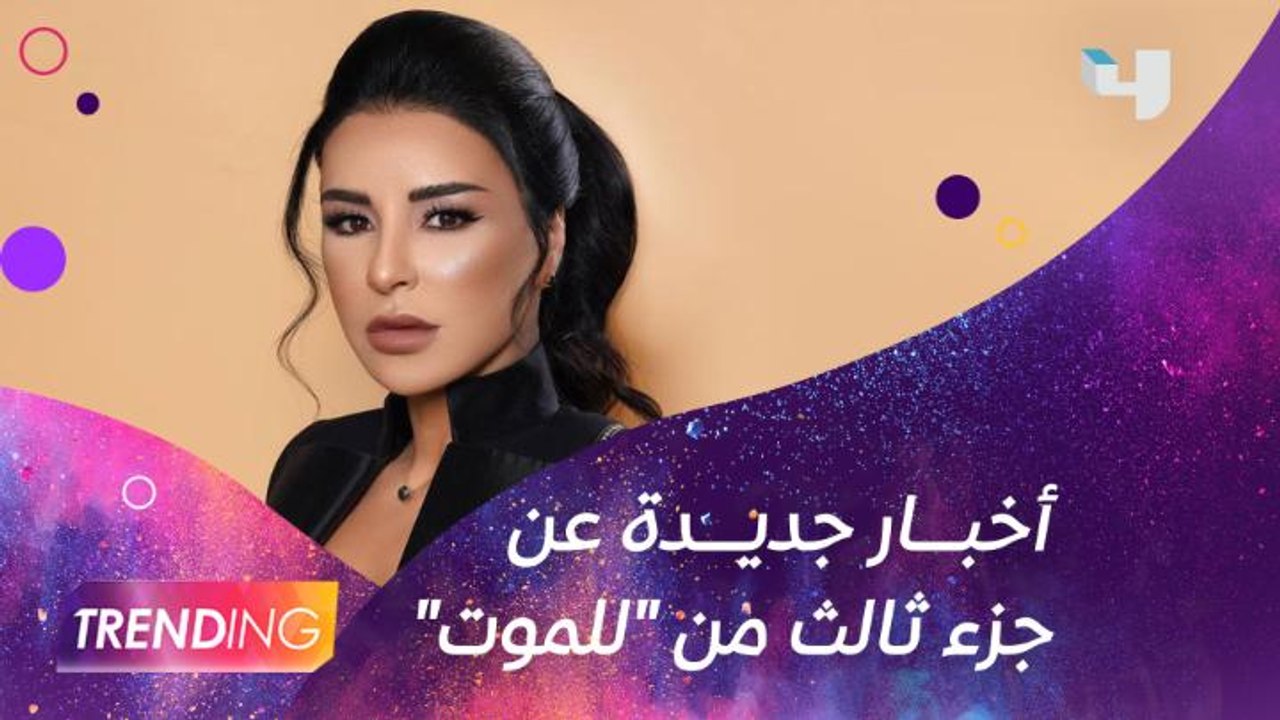 هل هناك جزء ثالث ل للموت؟ ماجي بو غصن تصارح الج...