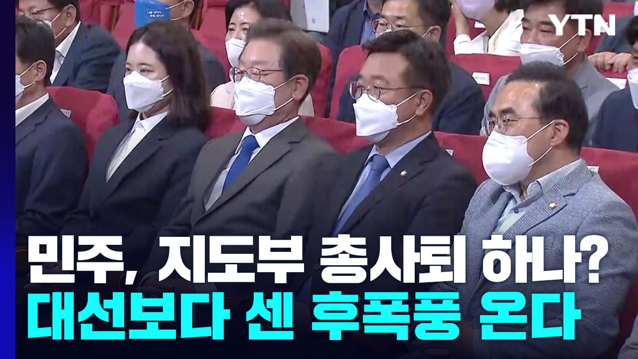 민주, 지도부 총사퇴 하나?...대선보다 센 후폭풍 온다 / YTN