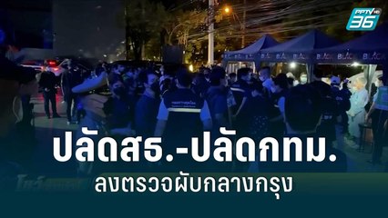 ปลัดสธ.-ปลัดกทม. ลงตรวจผับกลางกรุง | โชว์ข่าวเช้านี้ | 2 มิ.ย. 65