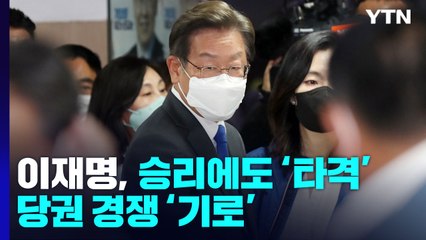 이재명, 경기도 승리에도 '타격'...당권 도전 '기로' / YTN