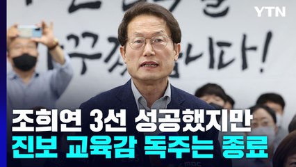 조희연 3선 성공했지만 진보 교육감 독주는 종료 / YTN