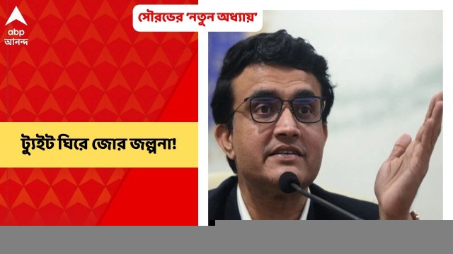 Sourav Ganguly: রাজনীতিতে আসছেন মহারাজ? সৌরভ গঙ্গোপাধ্যায়ের ট্যুইট ঘিরে জোর জল্পনা! | Bangla News