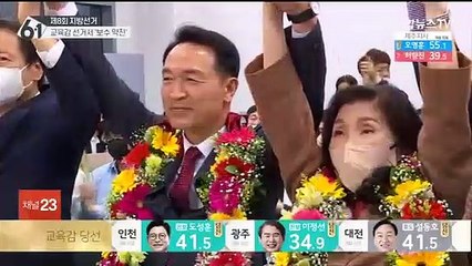 보수후보 8명 당선…'진보교육감 독주시대' 마감