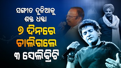 3 eminent Singers Passed away in 7 dayes- OTV Special Report