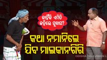 The Great Odisha Political Circus | Cuttack Mayor Subhas Singh's comment on Malkangiri