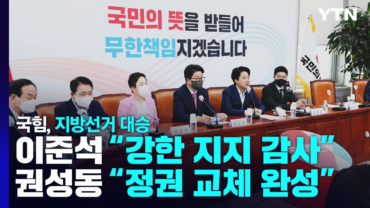 6·1 지방선거, 국민의힘 대승...민주당, 비대위 회의 / YTN