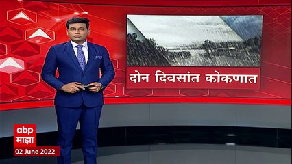 Monsoon 2022  Update :  मान्सूनच्या प्रवासासाठी अनुकुल वातावरण, पुढच्या दोन -तीन दिवसात कोकणात येणार