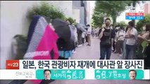 일본, 한국 관광비자 재개에 대사관 앞 장사진…밤샘 대기도