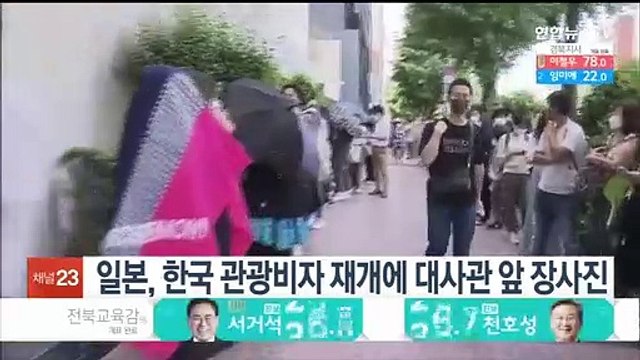 일본, 한국 관광비자 재개에 대사관 앞 장사진…밤샘 대기도