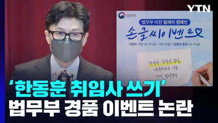 '한동훈 취임사' 손글씨 쓰면 상품권...법무부 이벤트 논란 / YTN