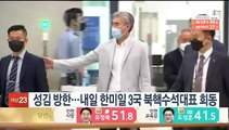 성김 방한…한미일 3국 북핵대표 北미사일·코로나 논의