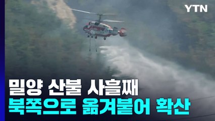 밀양 산불 사흘째 되레 확산...북쪽으로 옮겨붙어 / YTN