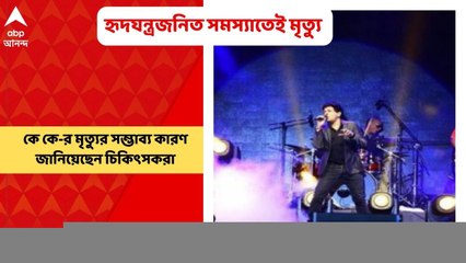 KK Death: হৃদযন্ত্রজনিত সমস্যার কারণেই কে কে-র মৃত্যু, ইঙ্গিত ময়নাতদন্তকারী চিকিৎসকের | Bangla News