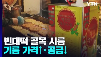 "기름값도 오르고 녹두값도 오르고"...빈대떡집도 걱정 / YTN