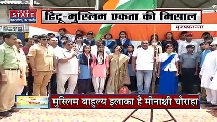 Uttar Pradesh : Muzaffarnagar के मिनाक्षी चौराहे पर राष्ट्रगान गाकर पेश की हिंदू-मुस्लिम एकता की मिसाल | UP News |