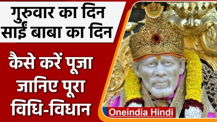 Sai Baba का दिन है गुरुवार, हर मनोकामना होगी पूर्ण, ऐसे करें पूजा | वनइंडिया हिंदी |  #Religion