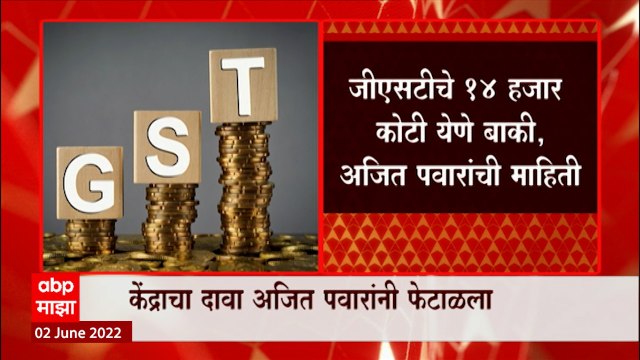 GST चे 14 हजार येणं बाकी, Ajit Pawar यांची माहिती, जीएसटी मुद्द्यावर वादाचा नवा अंक ? : ABP Majha