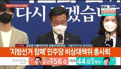 [현장연결] '지방선거 참패' 민주당 비상대책위 총사퇴
