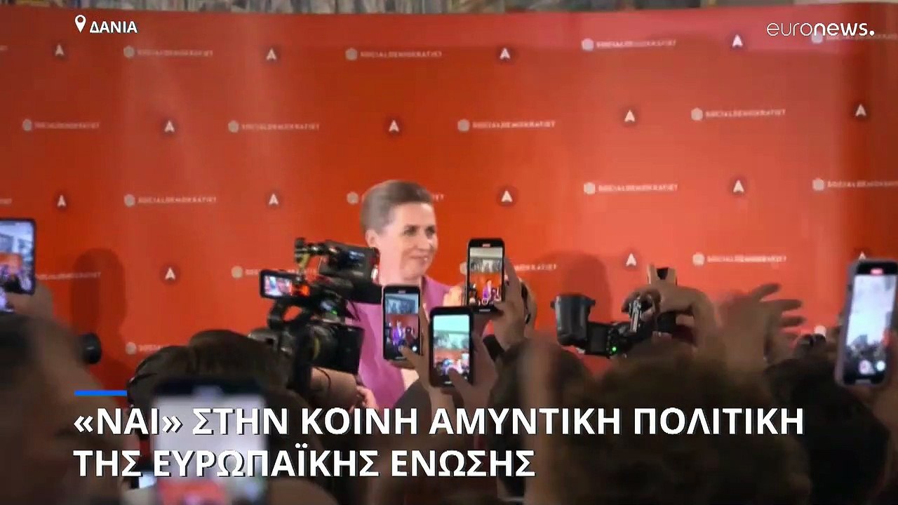 Ηχηρό «ναι» των Δανών στην κοινή αμυντική πολιτική της ΕΕ