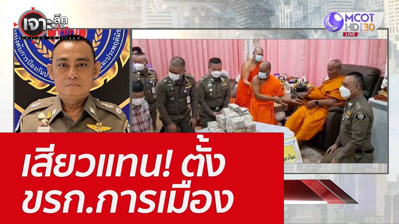 เสียวแทน! ตั้ง ขรก.การเมือง : เจาะลึกทั่วไทย (2...