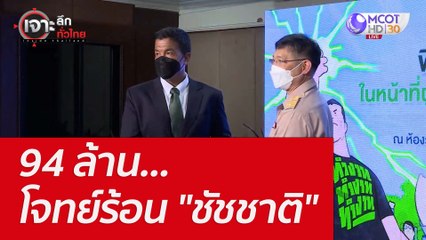 94 ล้าน...โจทย์ร้อน "ชัชชาติ" : เจาะลึกทั่วไทย (2 มิ.ย. 65)