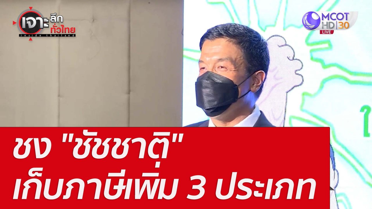ชง "ชัชชาติ"  เก็บภาษีเพิ่ม 3 ประเภท : เจาะลึกท...