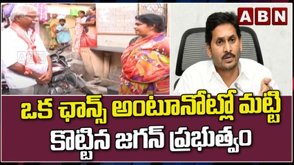 ఒక ఛాన్స్ అంటూనోట్లో మట్టి కొట్టిన జగన్ ప్రభుత్వం || YCP || CM Jagan || ABN Telugu
