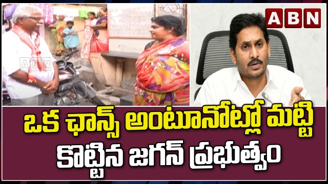 ఒక ఛాన్స్ అంటూనోట్లో మట్టి కొట్టిన జగన్ ప్రభుత్వం || YCP || CM Jagan || ABN Telugu
