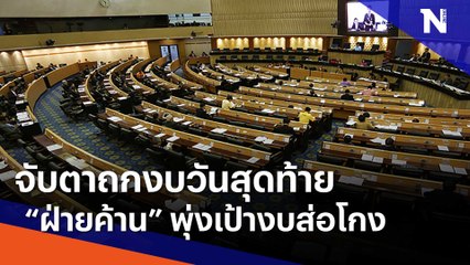 จับตาถกงบวันสุดท้าย "ฝ่ายค้าน" พุ่งเป้างบส่อโกง