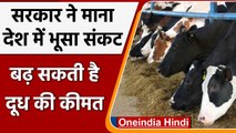 Straw Crisis: सरकार ने मानी देश में भूसा संकट की बात, महंगा होगा दूध | वनइंडिया हिंदी |#News