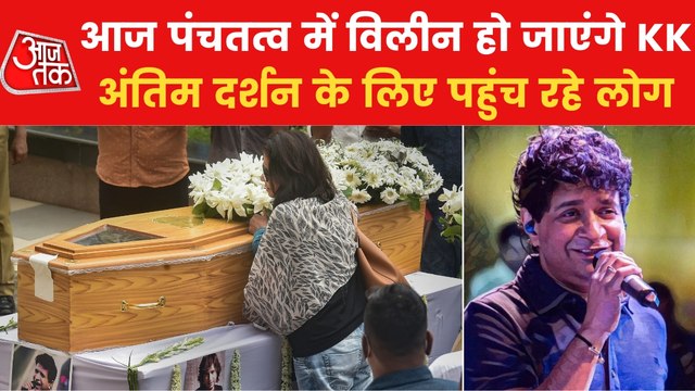 KK's last rites will be performed in Versova, Mumbai today