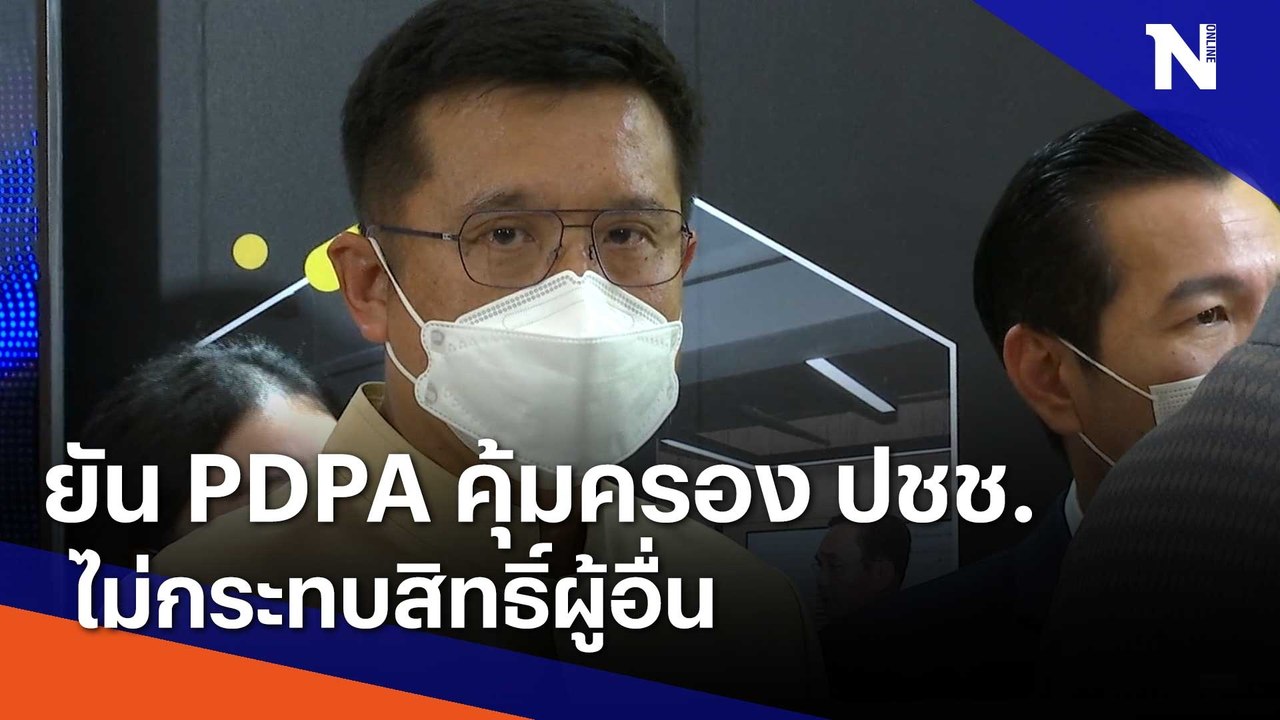 "ชัยวุฒิ" ยัน PDPA คุ้มครองประชาชน แต่ไม่กระทบสิทธิ์ผู้อื่น