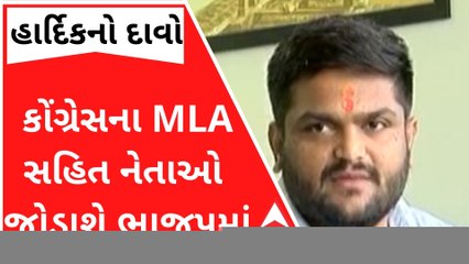 હાર્દિક પટેલનો મોટો દાવોઃ દર દસ દિવસે ધારાસભ્યો સહિત કોંગ્રેસના નેતાઓ ભાજપમાં જોડાશે