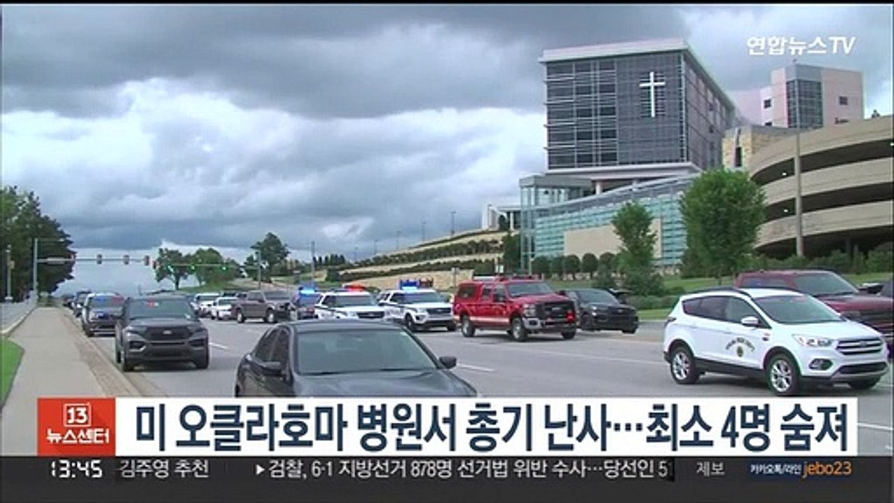 미 오클라호마 병원서 총기 난사…최소 4명 숨져
