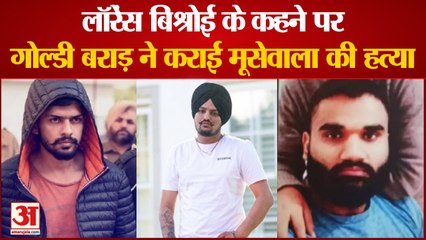 Télécharger la video: Sidhu Moosewala Update: लॉरेंस बिश्नोई के कहने पर ही गोल्डी बराड़ ने कराई सिद्धू मूसेवाला की हत्या