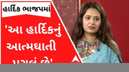 'આ એનું આત્મઘાતી પગલું છે', હાર્દિકના ભાજપ પ્રવેશ મુદ્દે રેશ્મા પટેલની પ્રતિક્રિયા