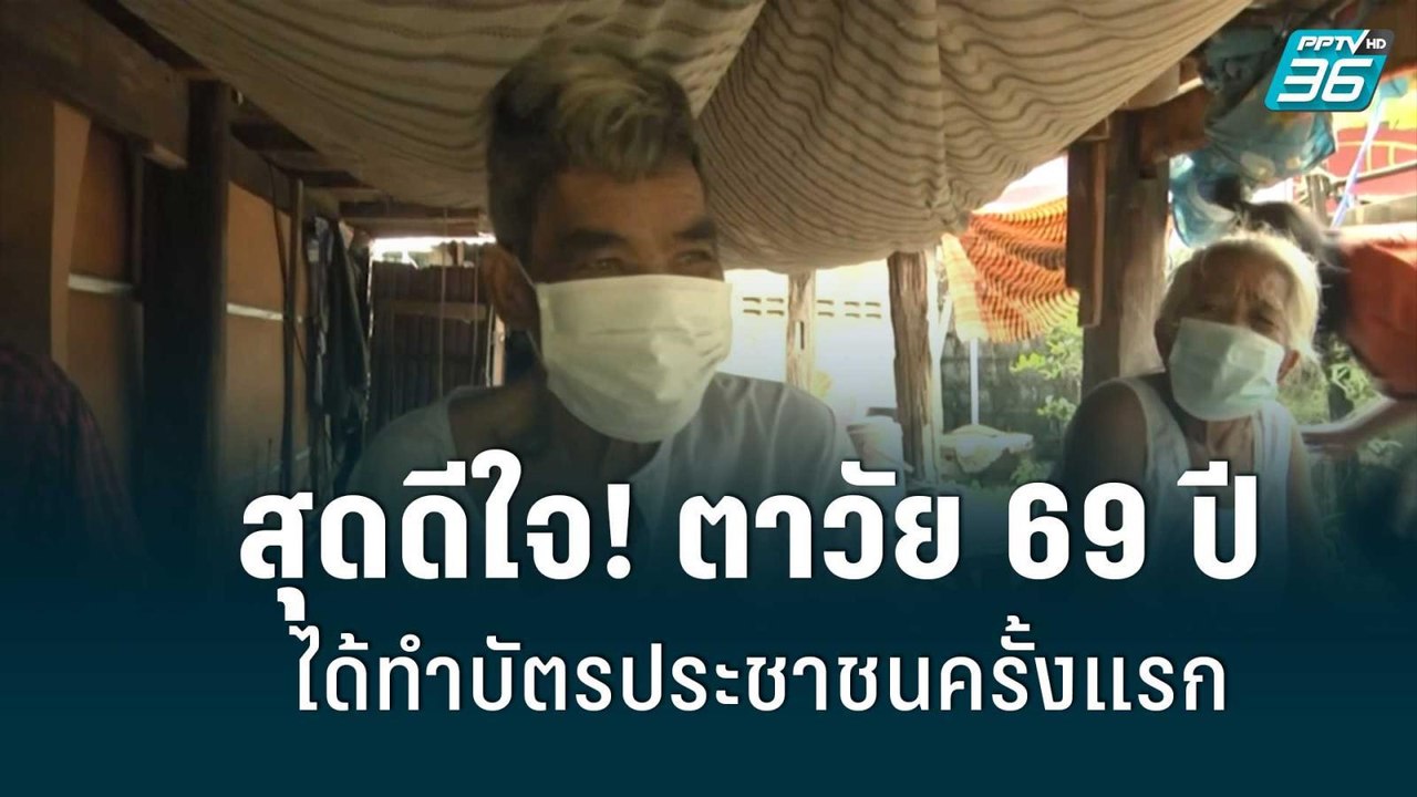 สุดดีใจ! ตาวัย 69 ปี ได้ทำบัตรประชาชนครั้งแรกในชีวิต| เที่ยงทันข่าว | 2 มิ.ย. 65