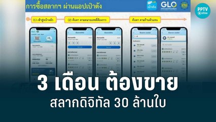 กองสลากฯ ขีดเส้น 3 เดือน ขายสลากดิจิทัล 30 ล้านใบ | เที่ยงทันข่าว