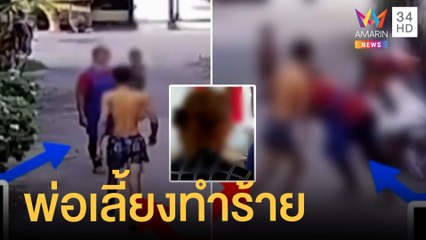 พ่อเลี้ยงโหดทำร้ายลูกเลี้ยง 2 คน - เมียน่วมทั้งตัว ฉุนตบกลางซอย | ข่าวเที่ยงอมรินทร์ | 2 มิ.ย.65