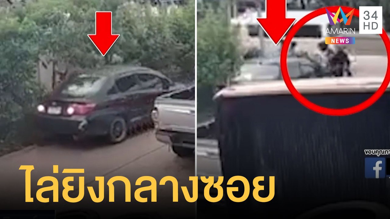 หนุ่ม จยย.หัวร้อนไล่ยิงเก๋งกลางซอย | ข่าวเที่ยง...