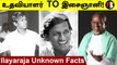 Ilayaraja Unknown Facts |Ilayaraja பற்றி அறியாத  சுவாரஸ்ய தகவல்கள் | #Celebrity |Filmibeat Tamil