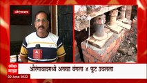 Aurangabad मध्ये पावसाळयात पाणी भरु नये म्हणून घरं उचललं, House Lifting तंत्रज्ञानानं वेगळा प्रयोग