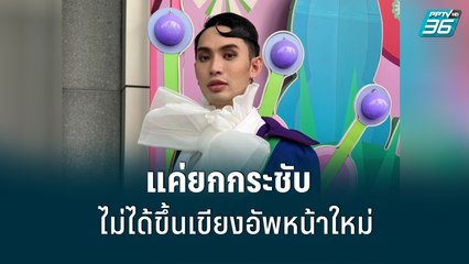 “ดีเจมะตูม” ปัดทุบหน้าใหม่ที่เกาหลี แย้มหัวใจมีคนคุย | ข่าวบันเทิง 36 | 2 มิ.ย. 65