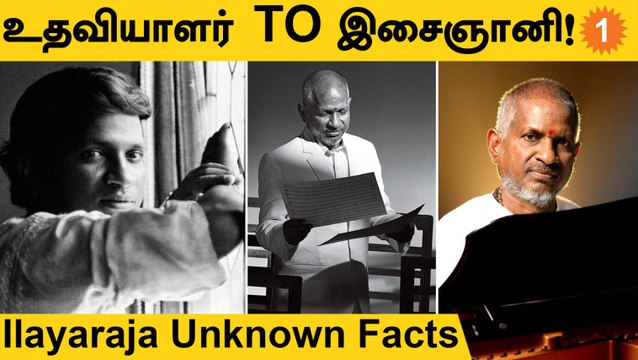 Ilayaraja Unknown Facts |Ilayaraja பற்றி அறியாத சுவாரஸ்ய தகவல்கள் | #Celebrity |Filmibeat Tamil